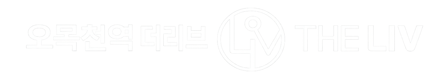 오목천역더리브