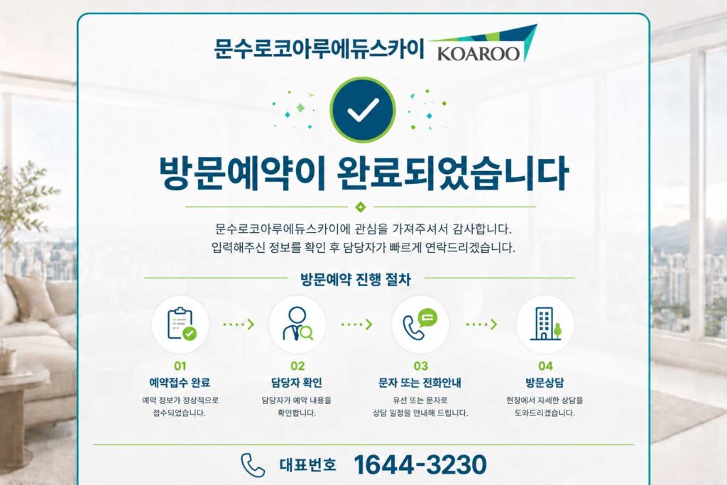문수로코아루에듀스카이 방문예약완료
